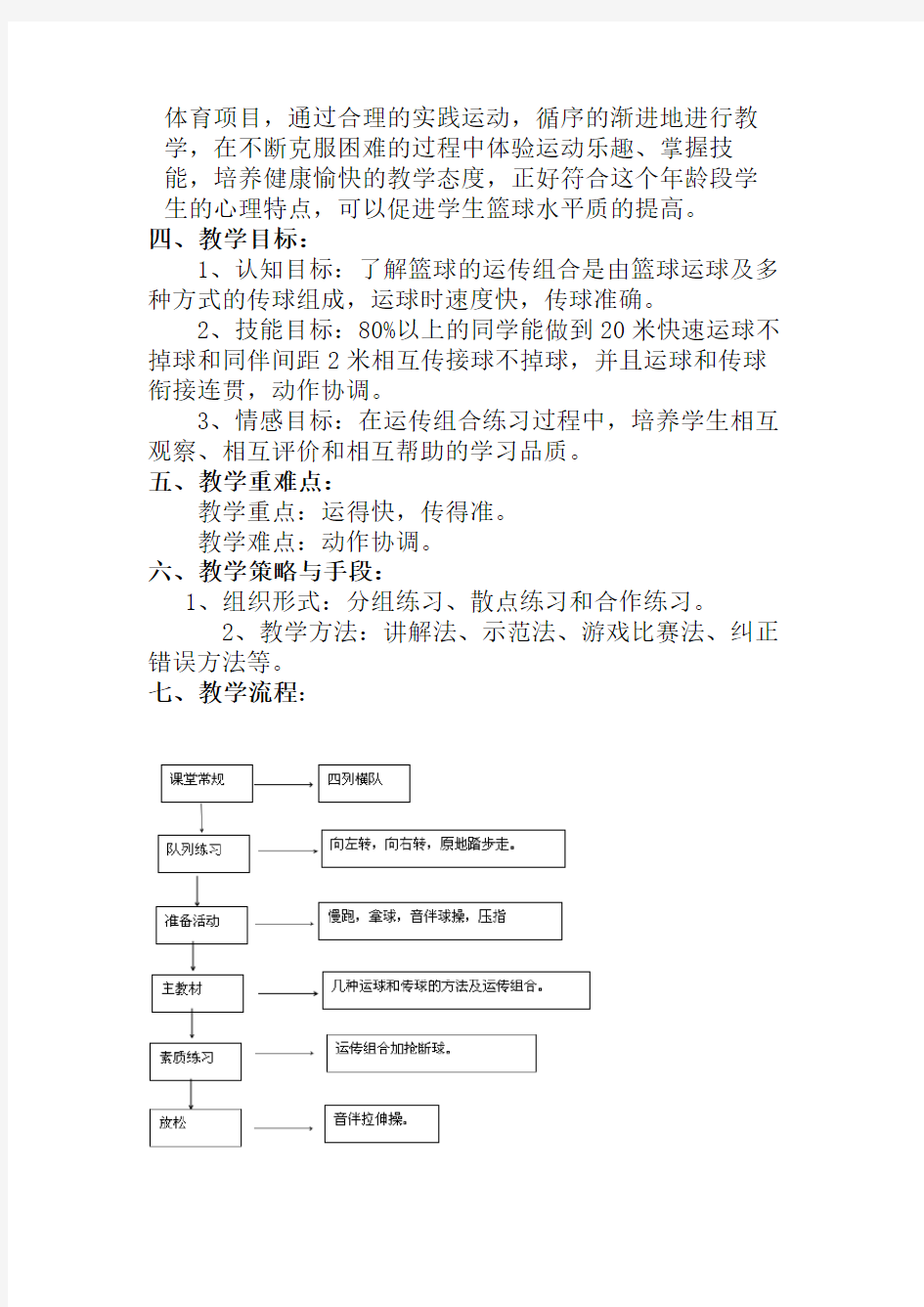 四年级篮球运传组合 教案