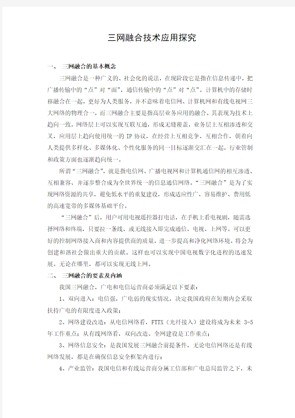 三网融合技术应用探究