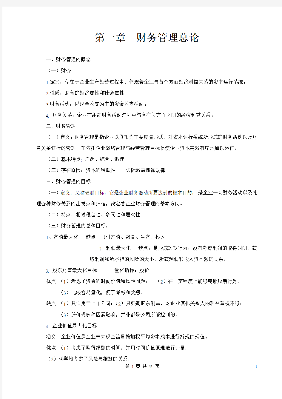 财务管理学复习资料中国人民大学出版社