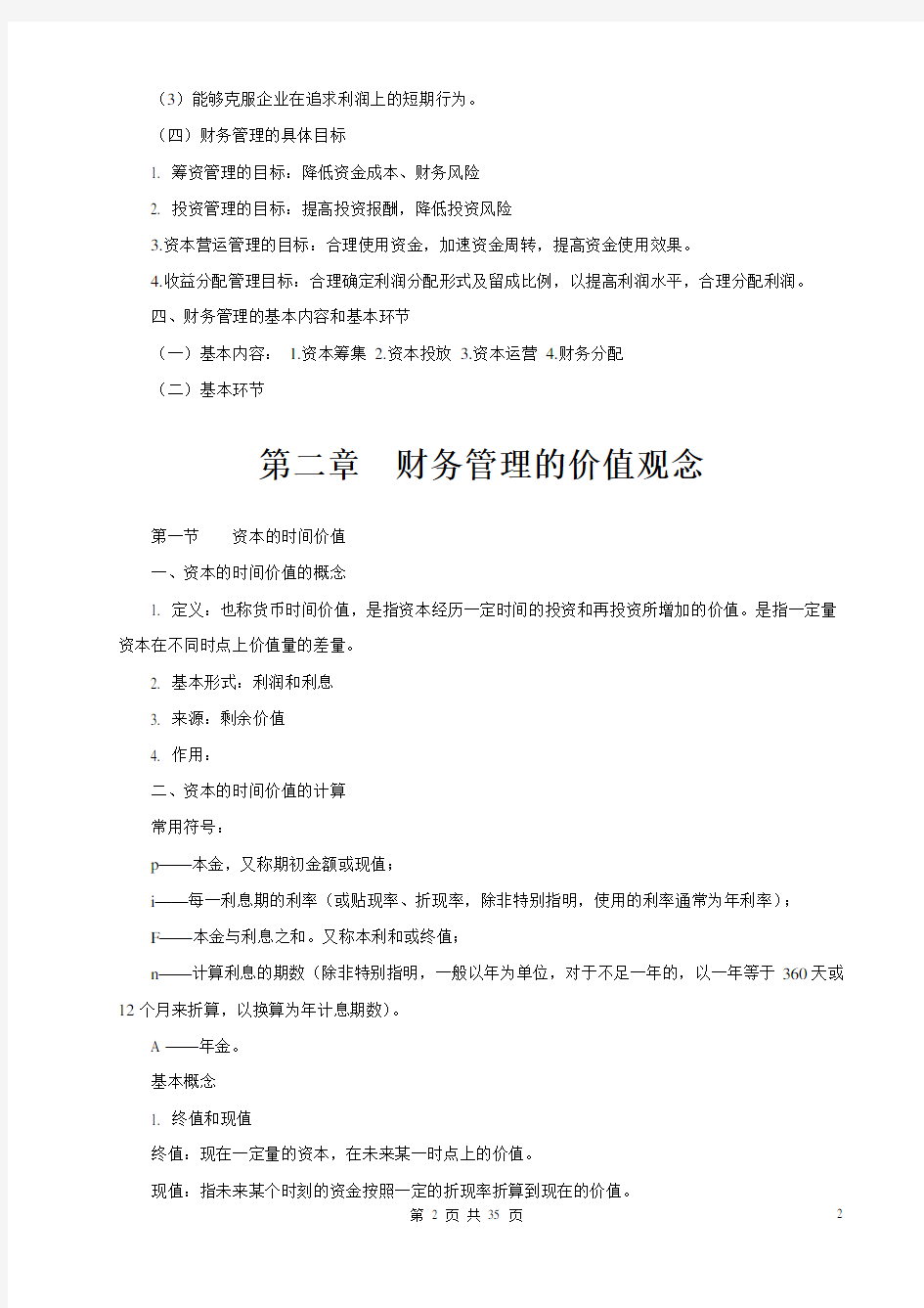 财务管理学复习资料中国人民大学出版社