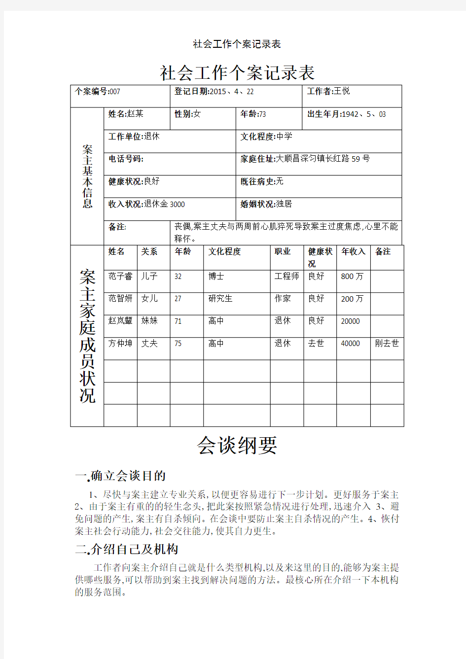 社会工作个案记录表