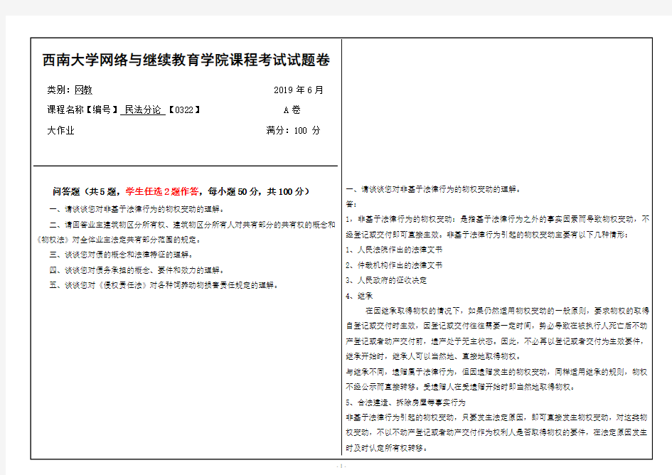 2019年6月西南大学民法分论 【0322】大作业答案