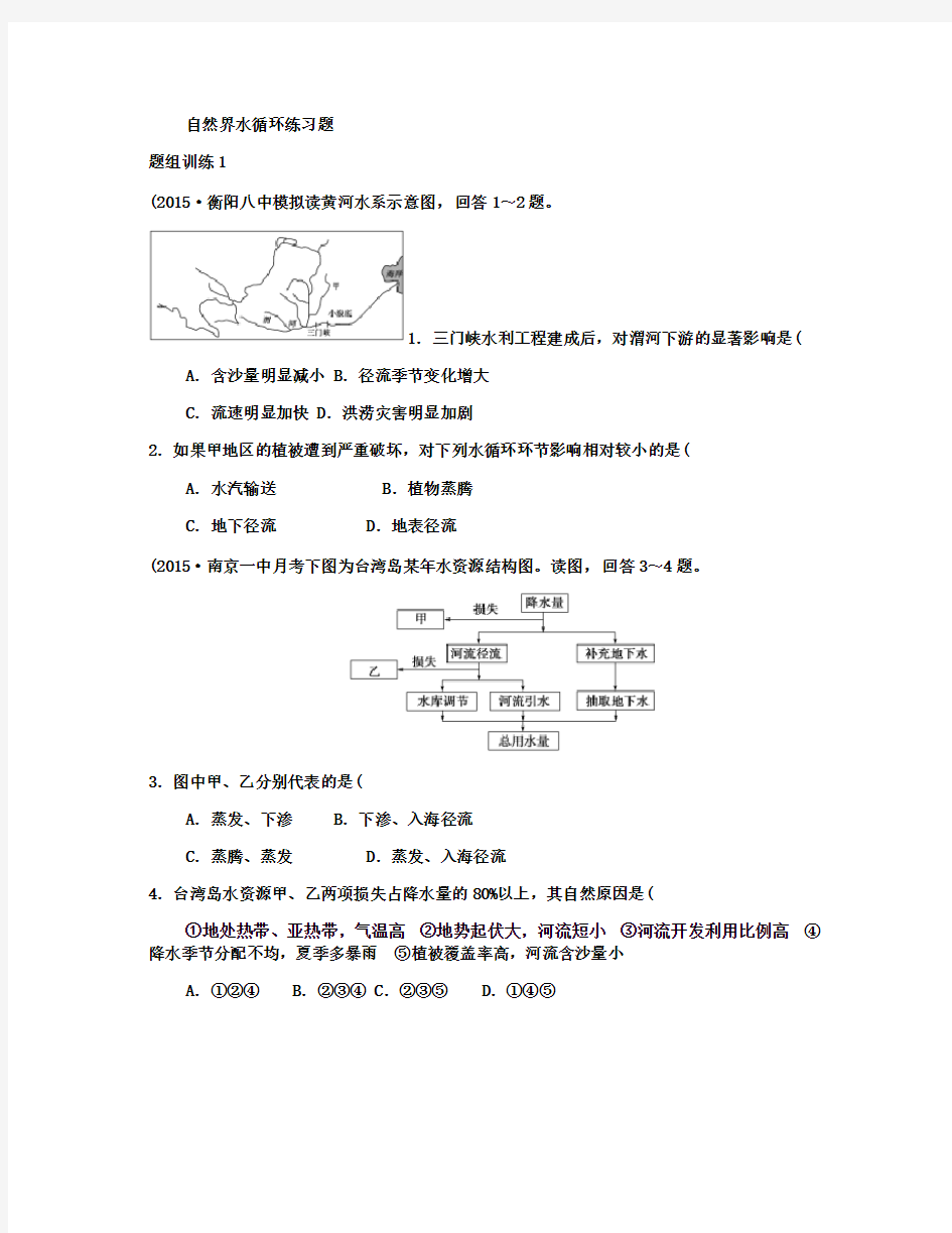 (完整版)高三一轮复习自然界的水循环练习题.