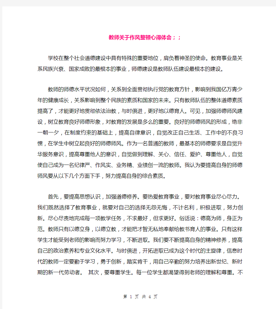 教师关于作风整顿心得体会