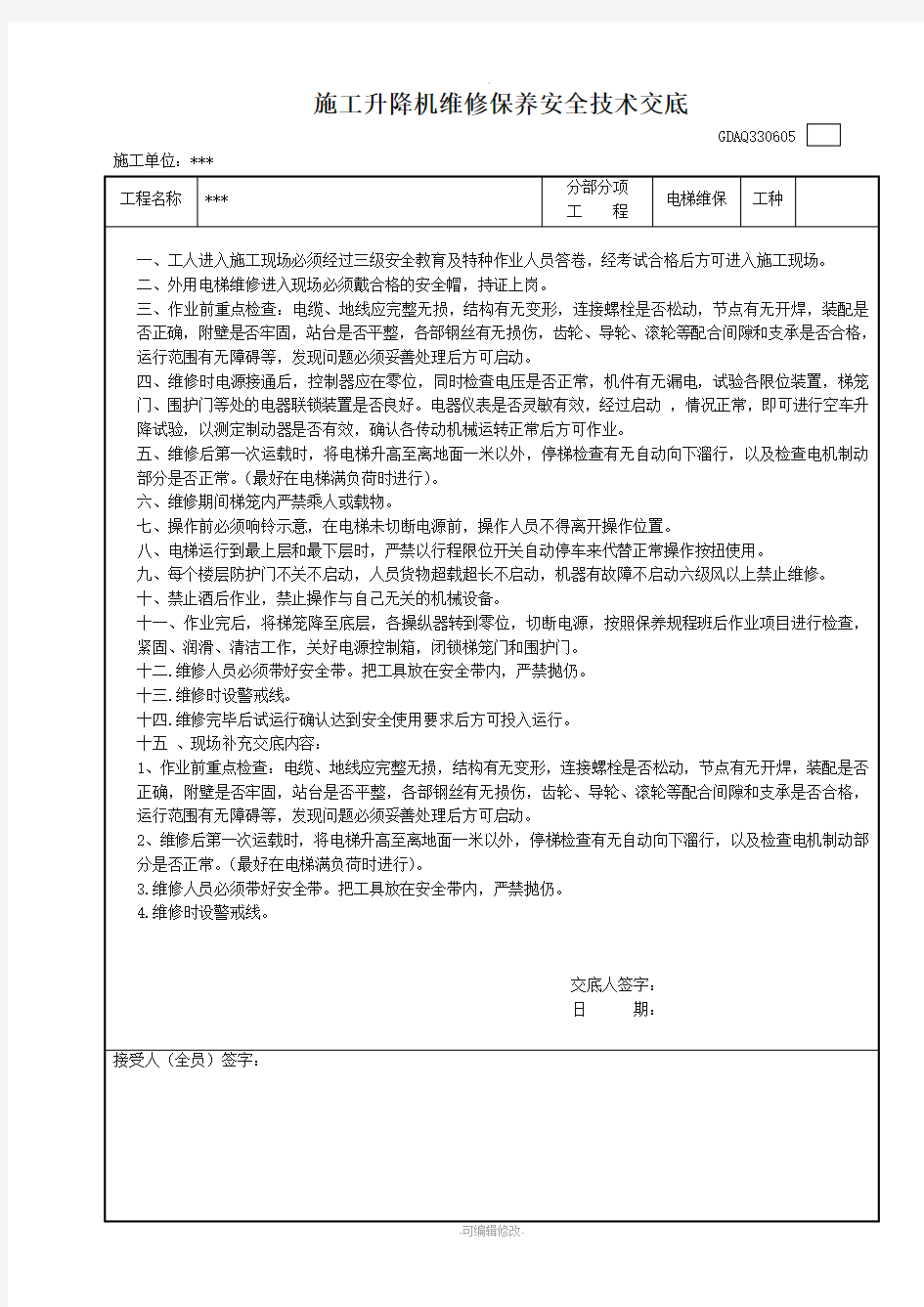 施工升降机维修保养安全技术交底