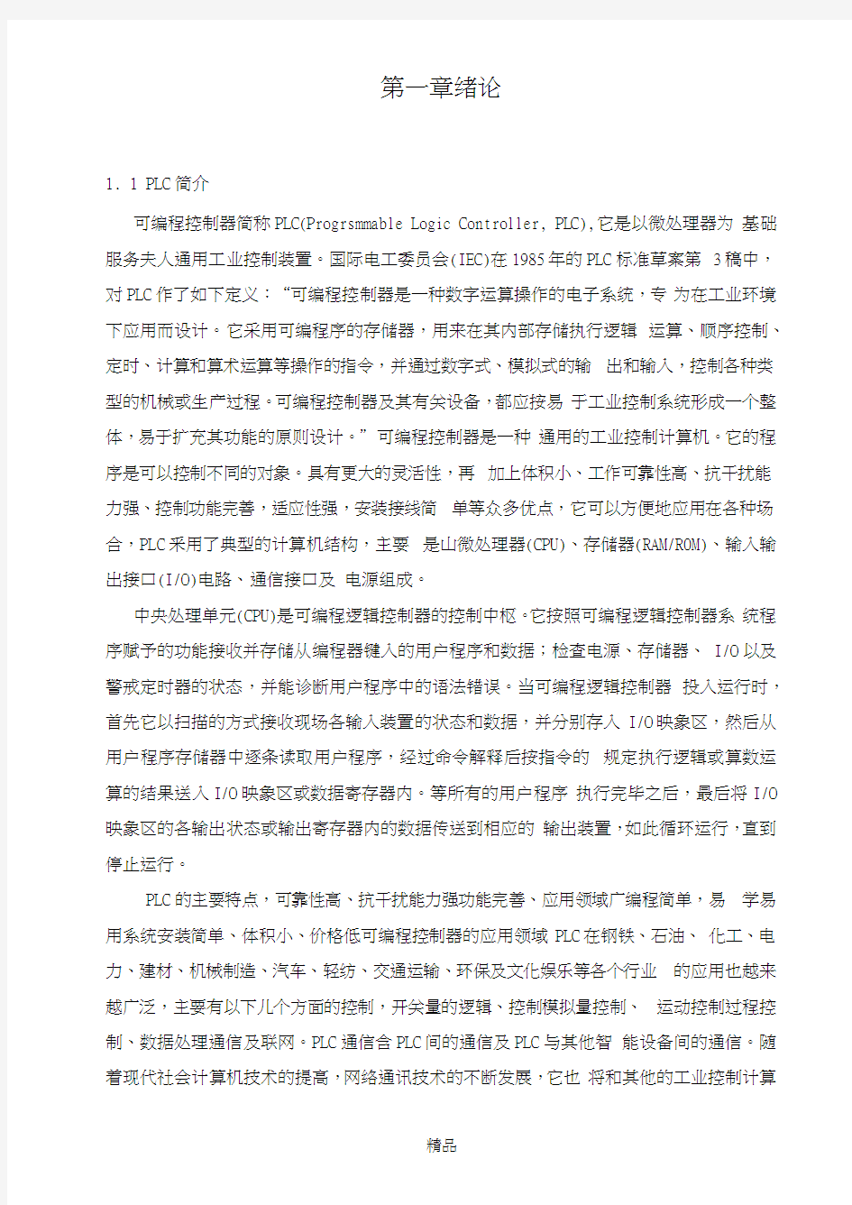 基于PLC控制的机械手设计(毕业论文)第一章绪论