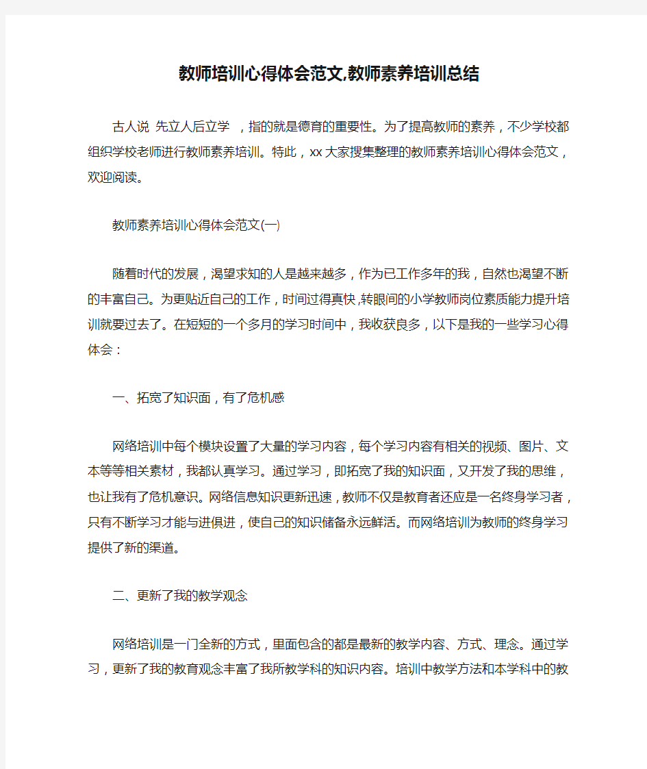 教师培训心得体会范文,教师素养培训总结