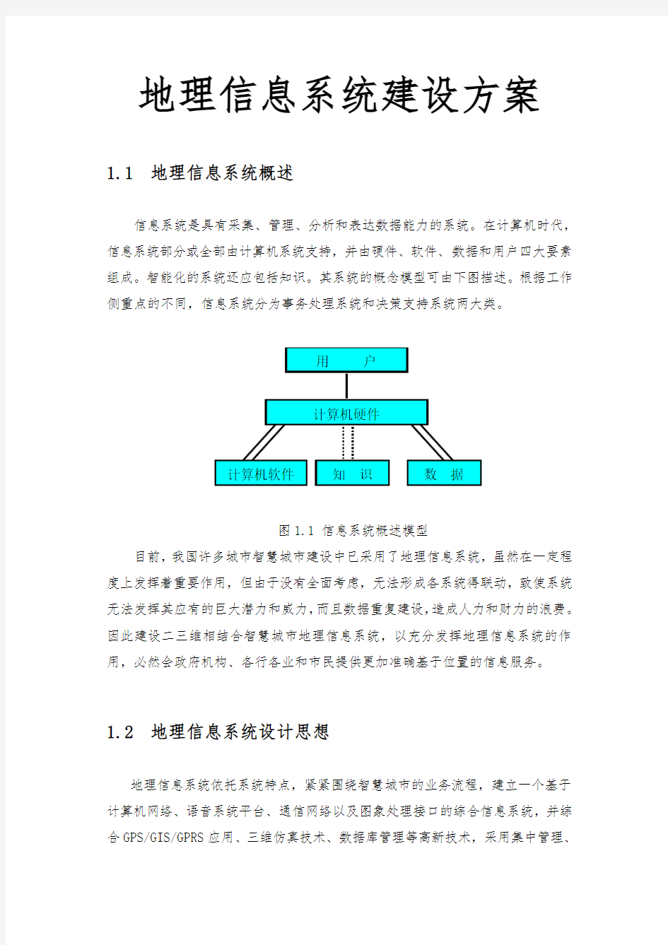 地理信息系统建设方案