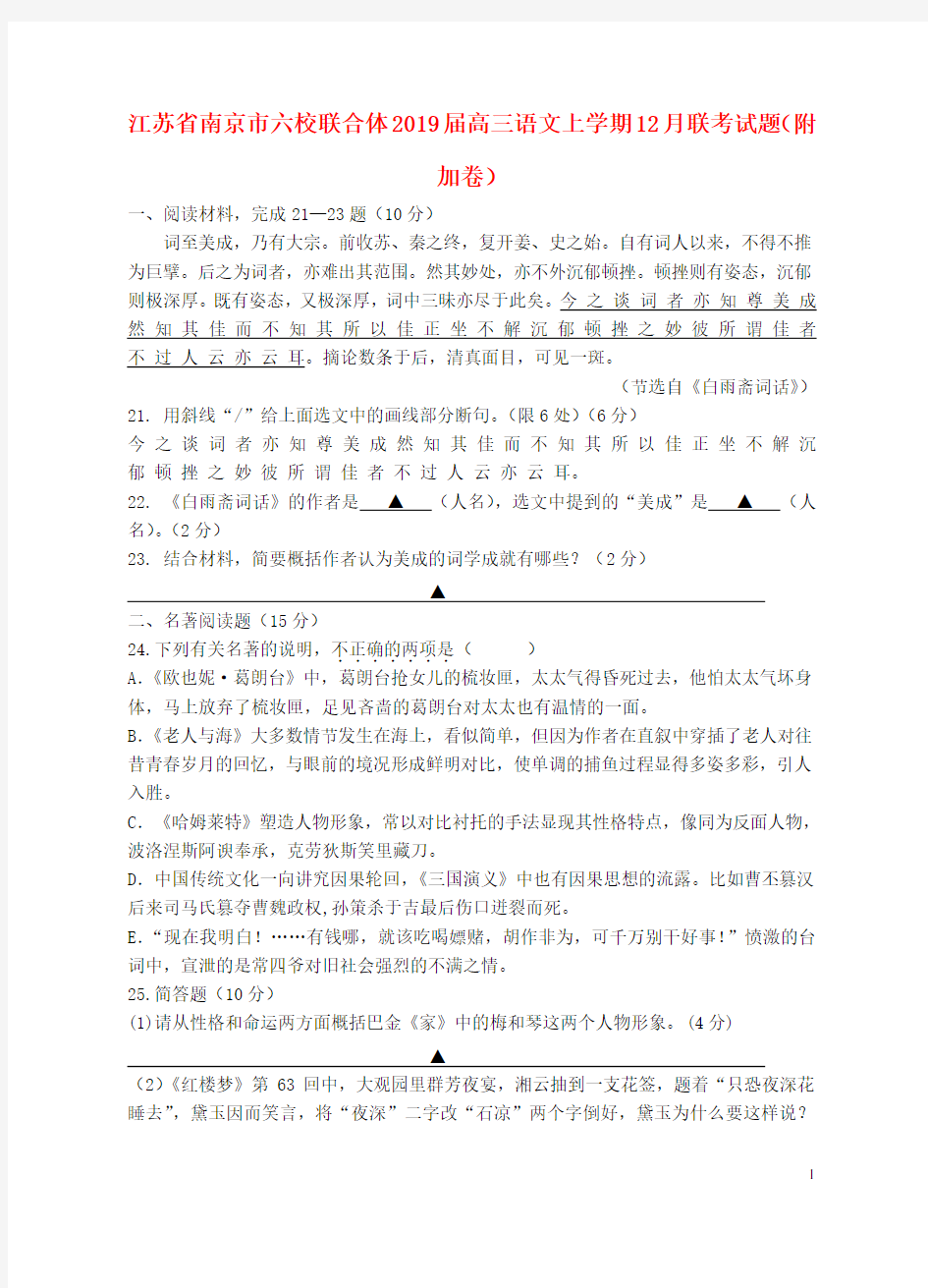 江苏省南京市六校联合体高三语文上12月联考试题(附加卷)