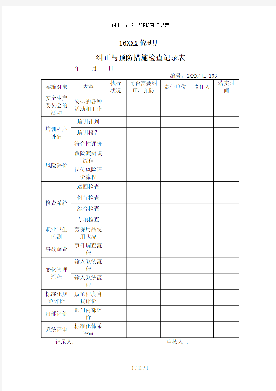 纠正与预防措施检查记录表