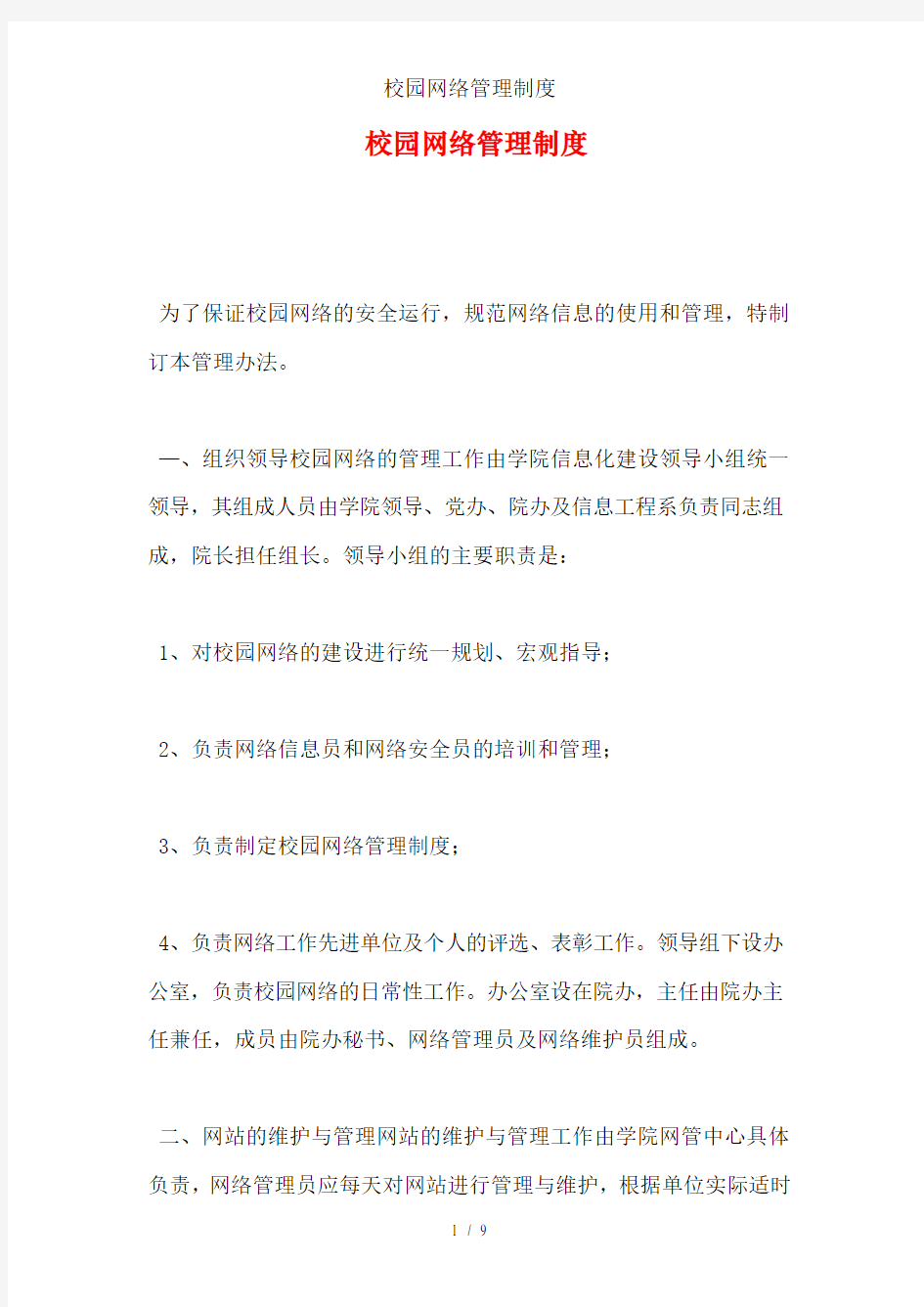 校园网络管理制度