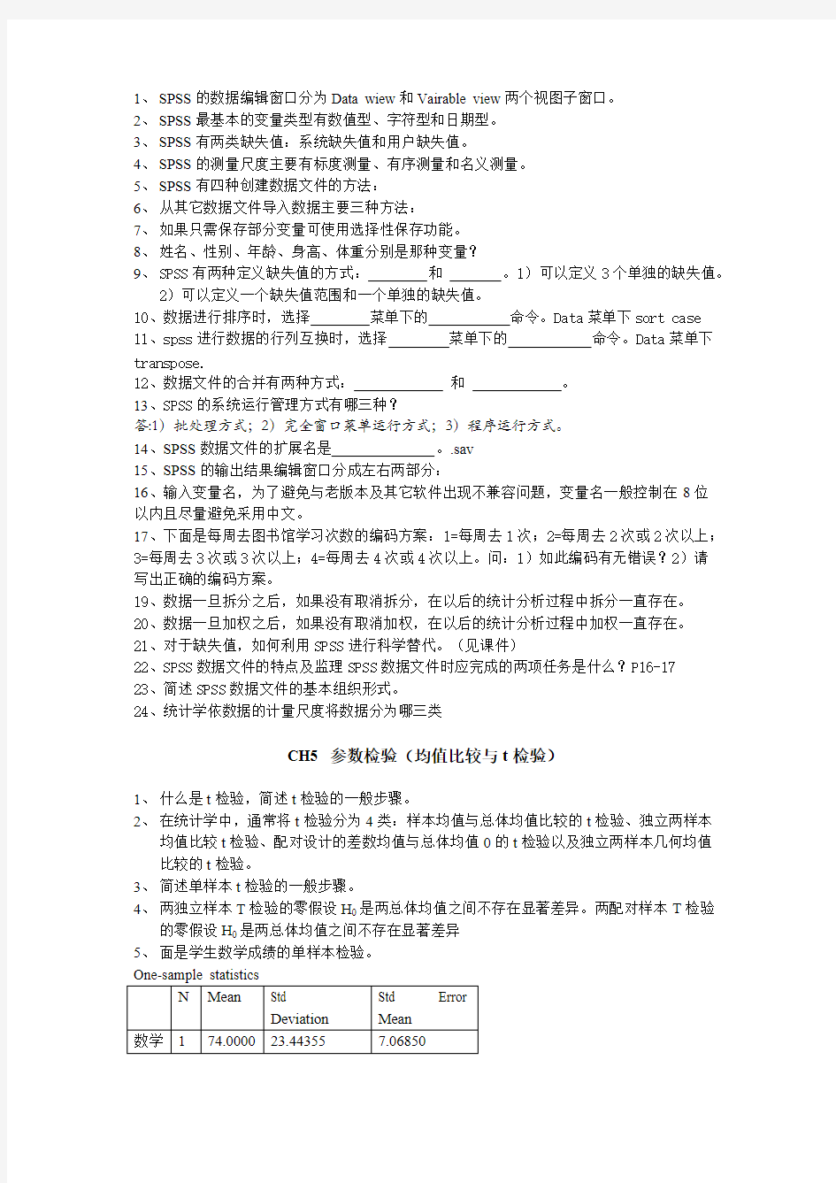 统计分析与SPSS的应用学生复习题-推荐下载