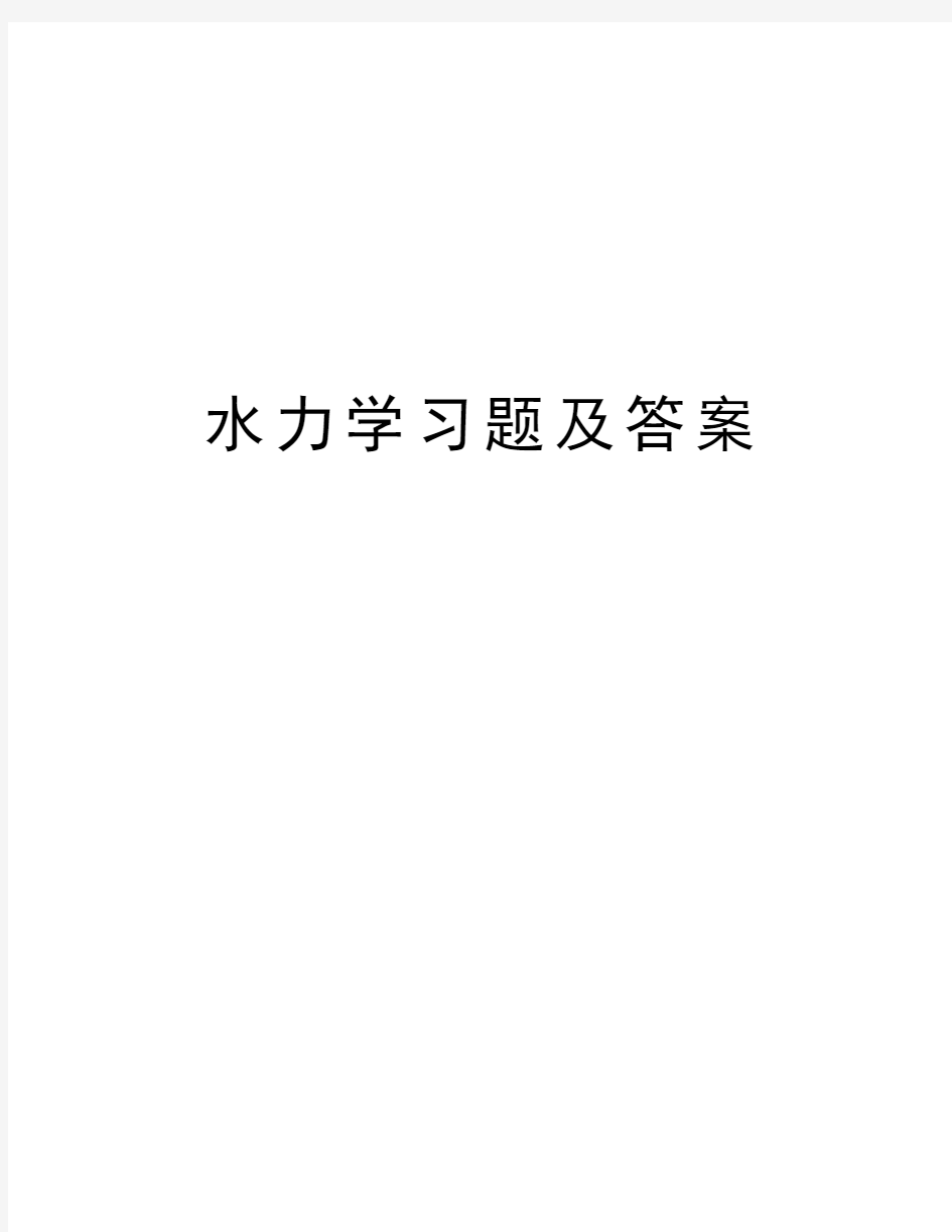 水力学习题及答案教学资料