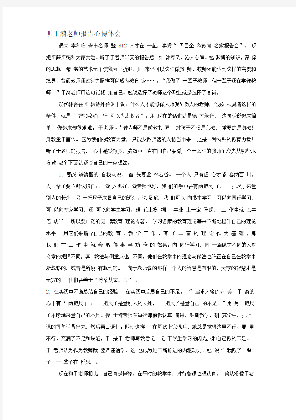 听于漪老师报告心得体会