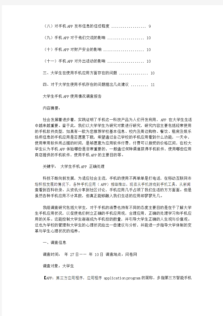 关于大学生手机app使用情况调查报告【精选】