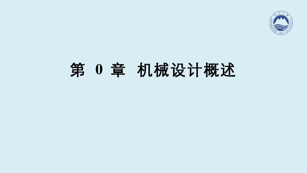 机械设计(1.1)--机械设计概述