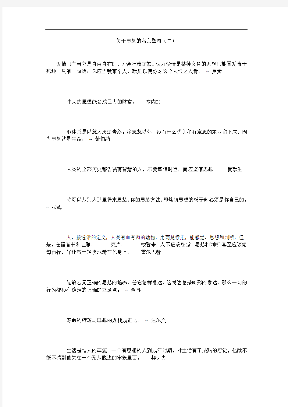 关于思想的名言警句(二)