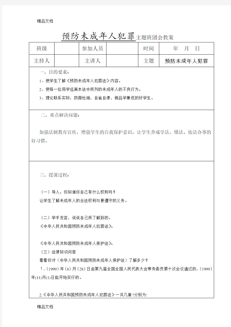 最新预防未成年人犯罪主题班会教案