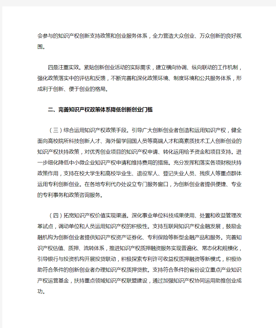 关于进一步加强知识产权运用和保护助力创新创业的意见