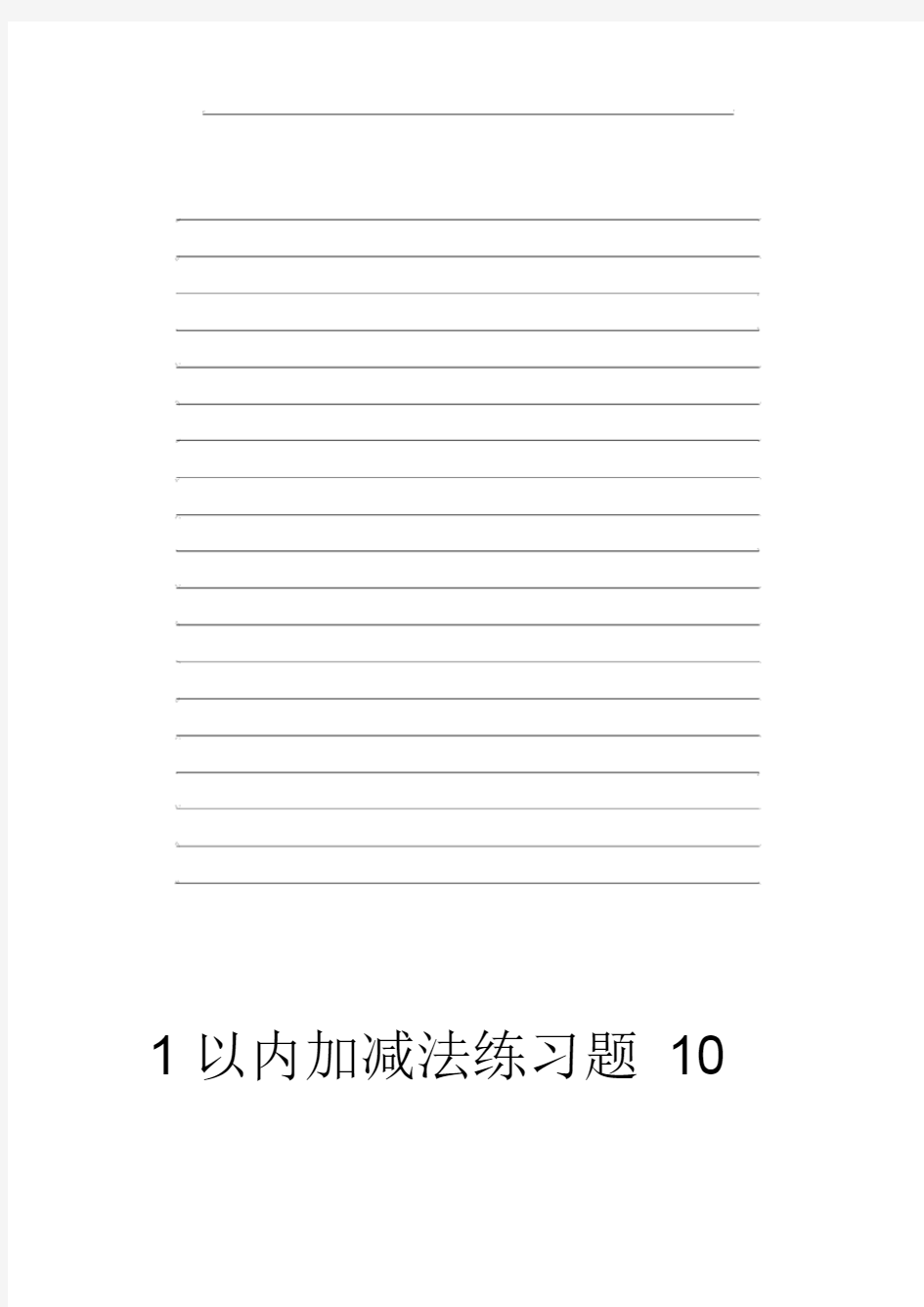 10以内加减法练习题集大全