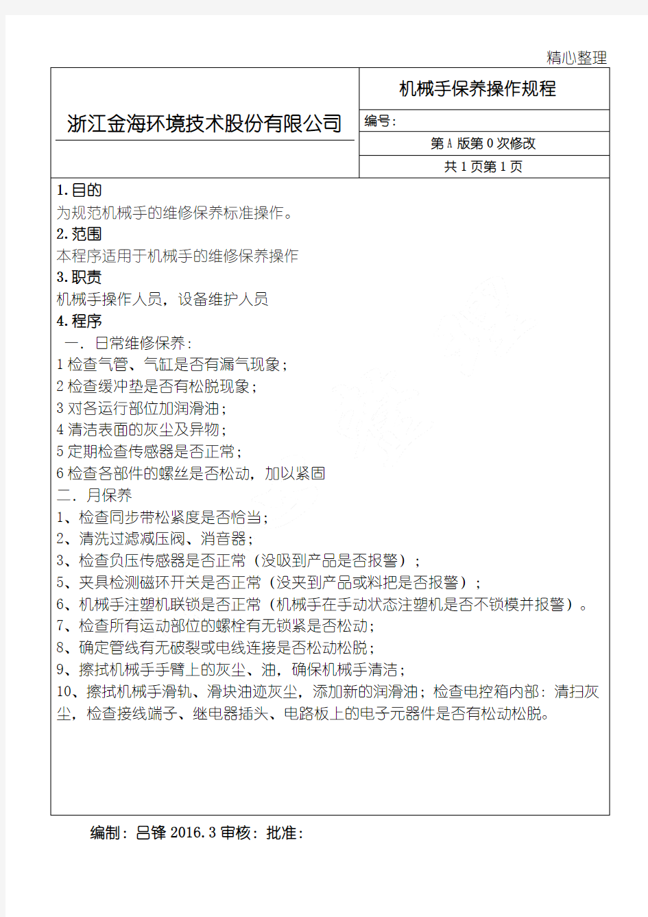 机械手保养操作规程