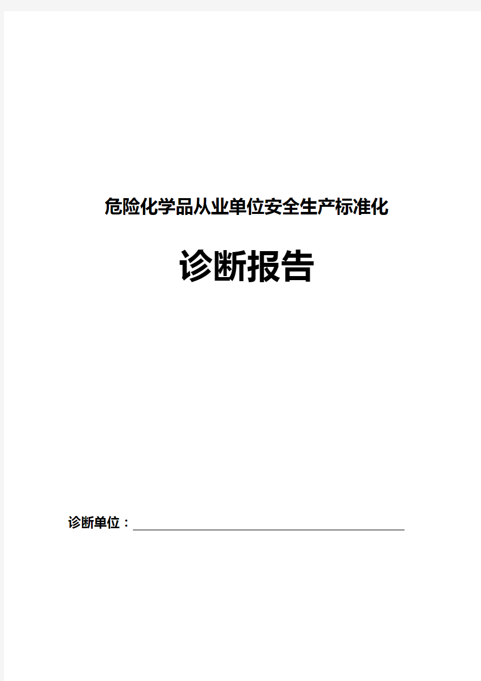 危险化学品从业单位安全生产标准化诊断报告