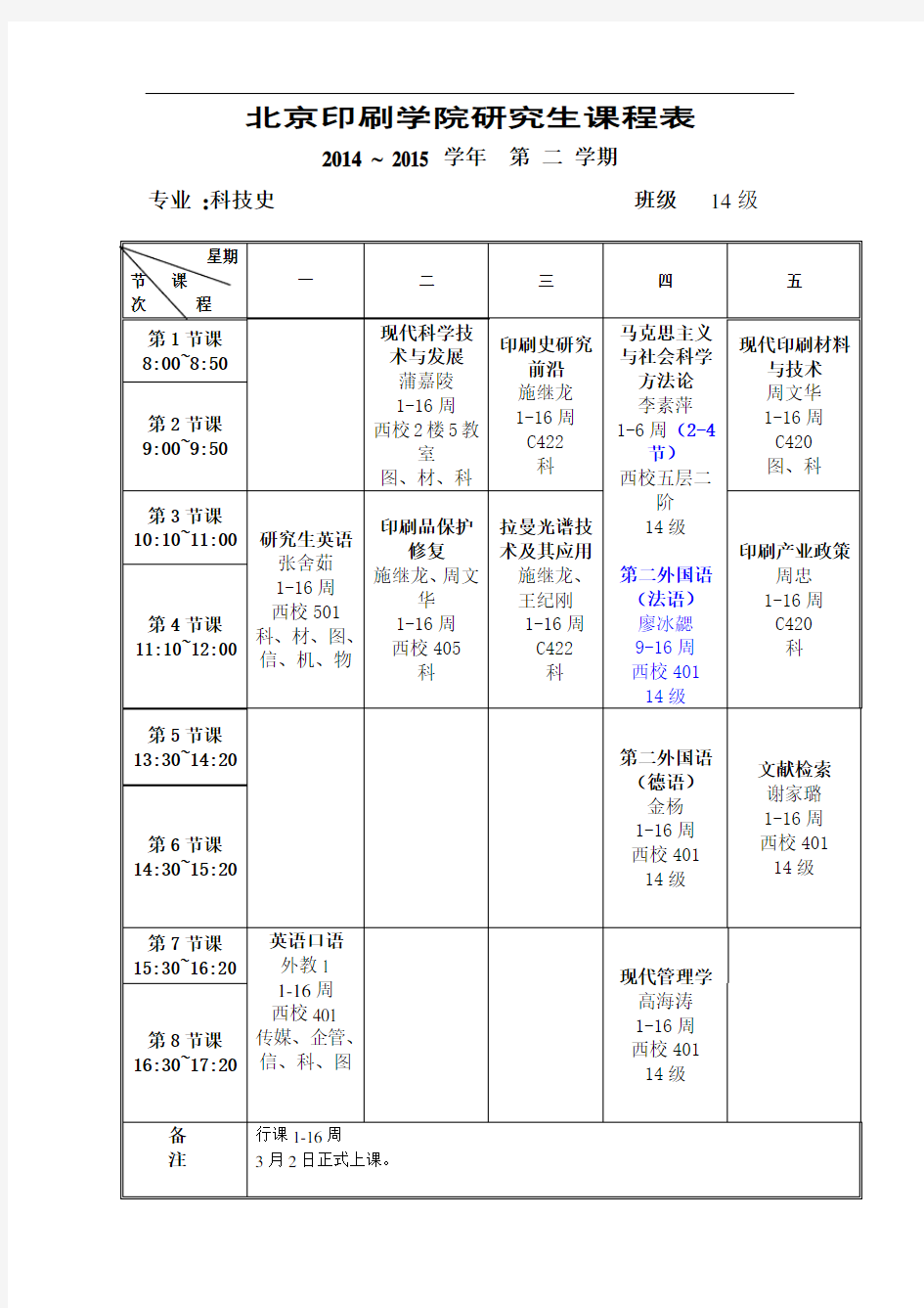 北京印刷学院研究生课程表[001]