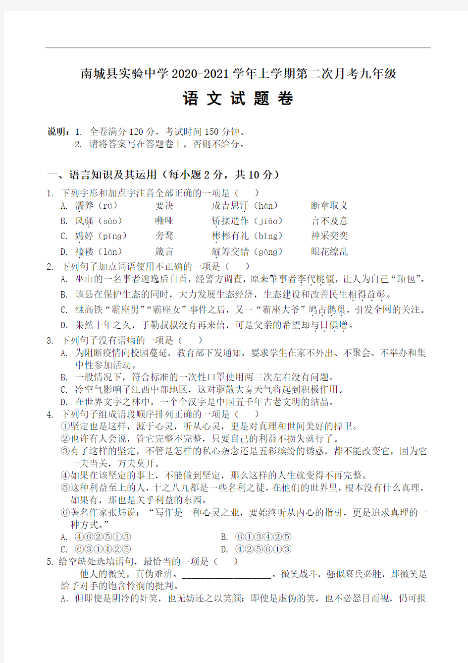 江西省南城县实验中学2020-2021学年上学期第二次月考九年级语文试卷(无答案)