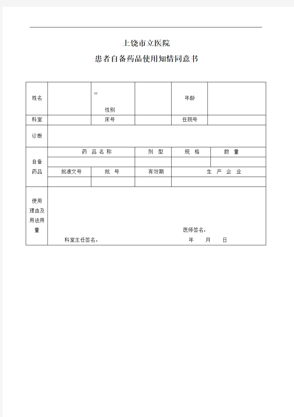 患者自备药品使用知情同意书