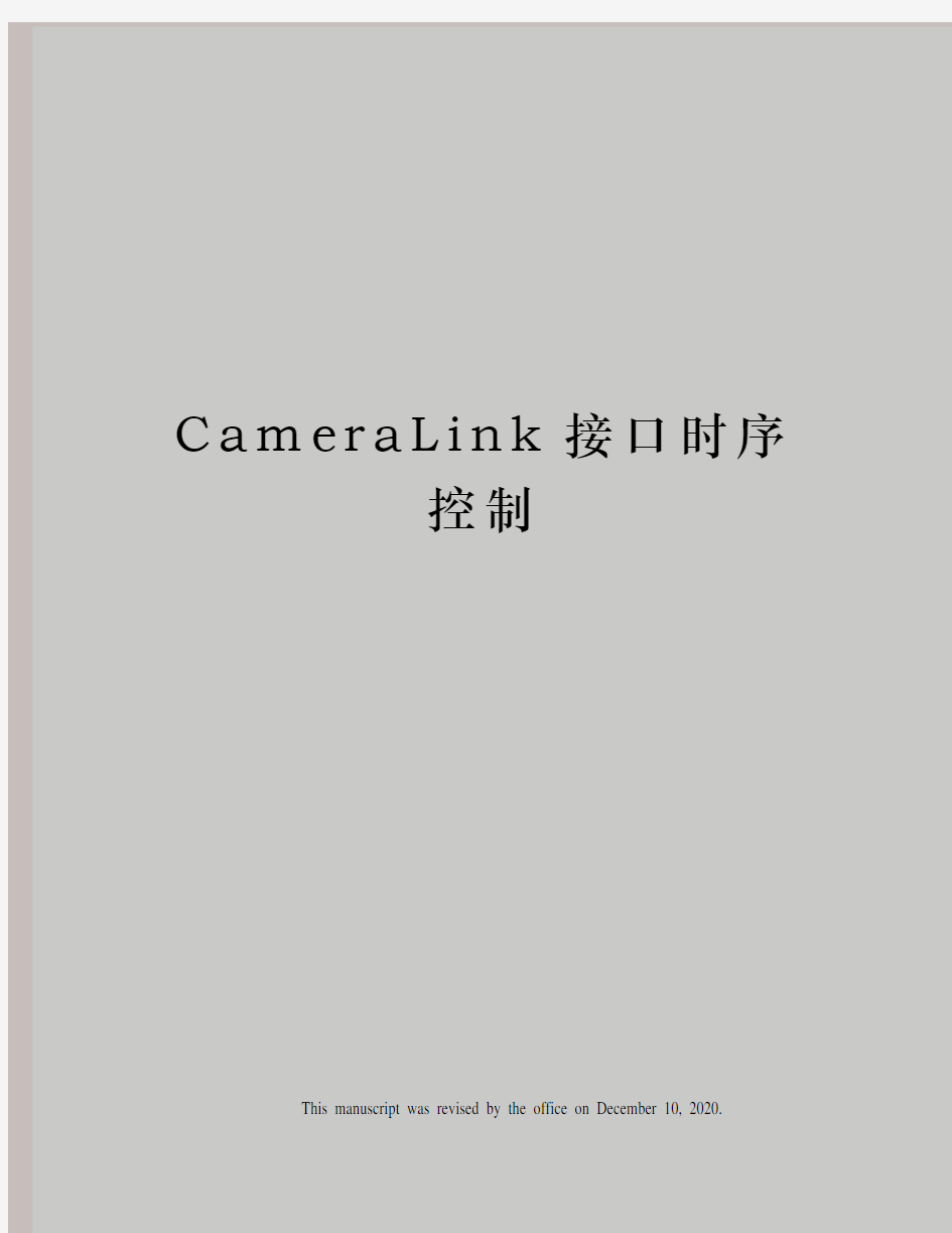 CameraLink接口时序控制