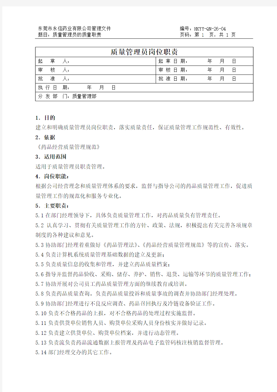 26质量管理员岗位职责