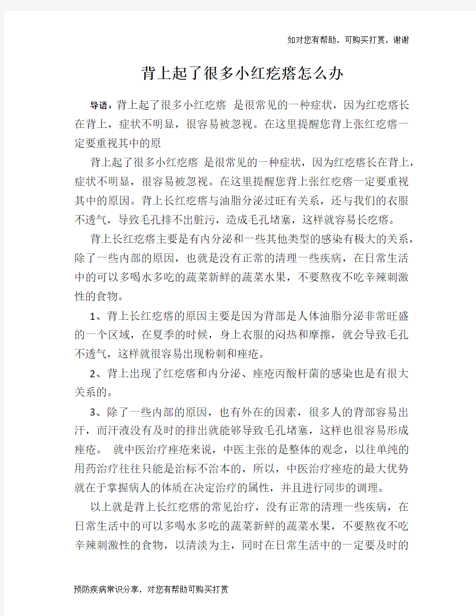 背上起了很多小红疙瘩怎么办