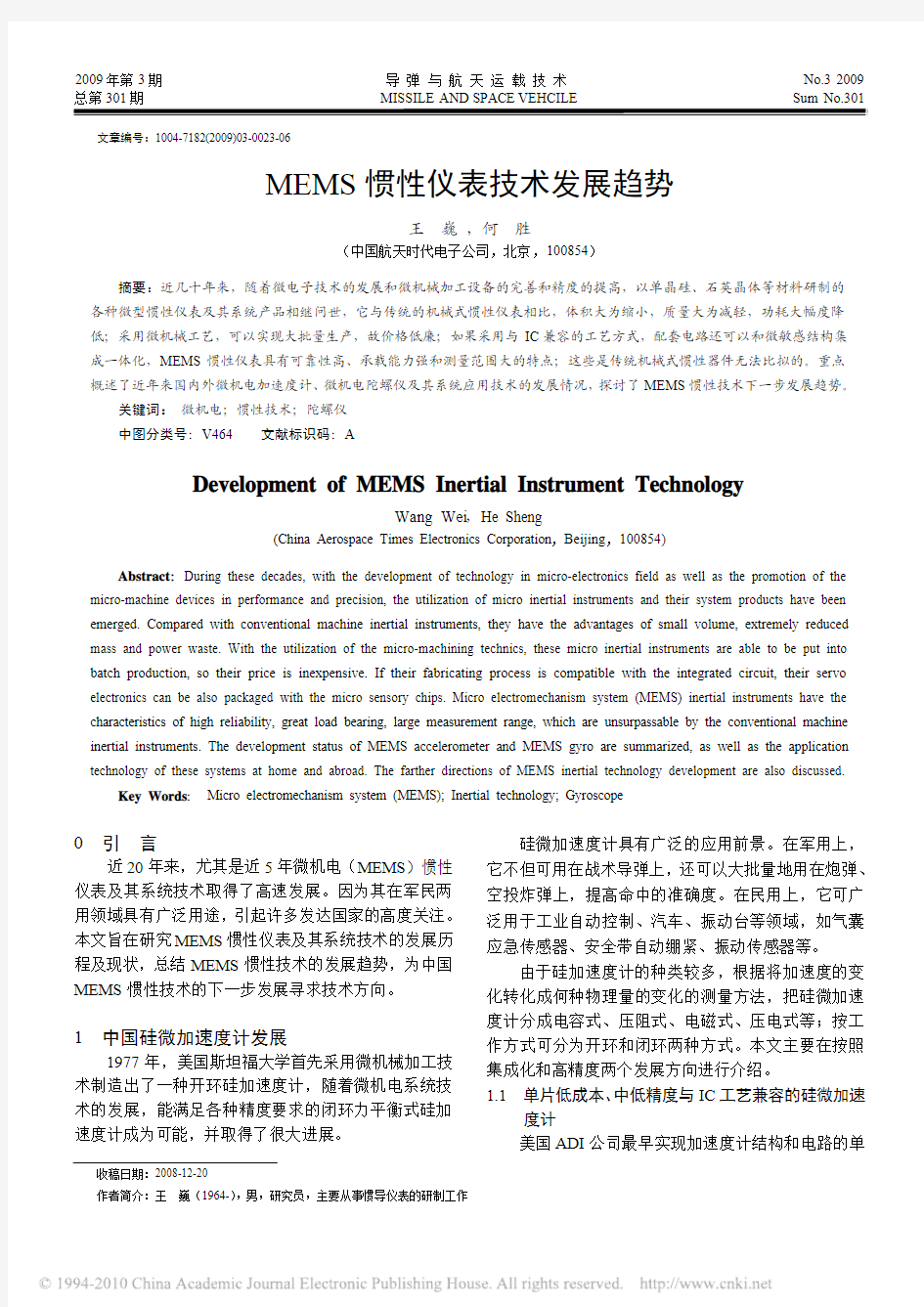 MEMS惯性仪表技术发展趋势