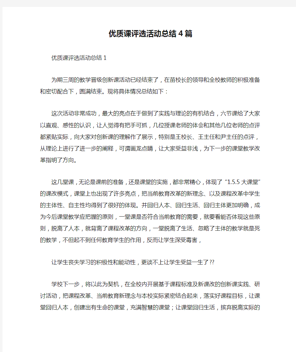 优质课评选活动总结4篇