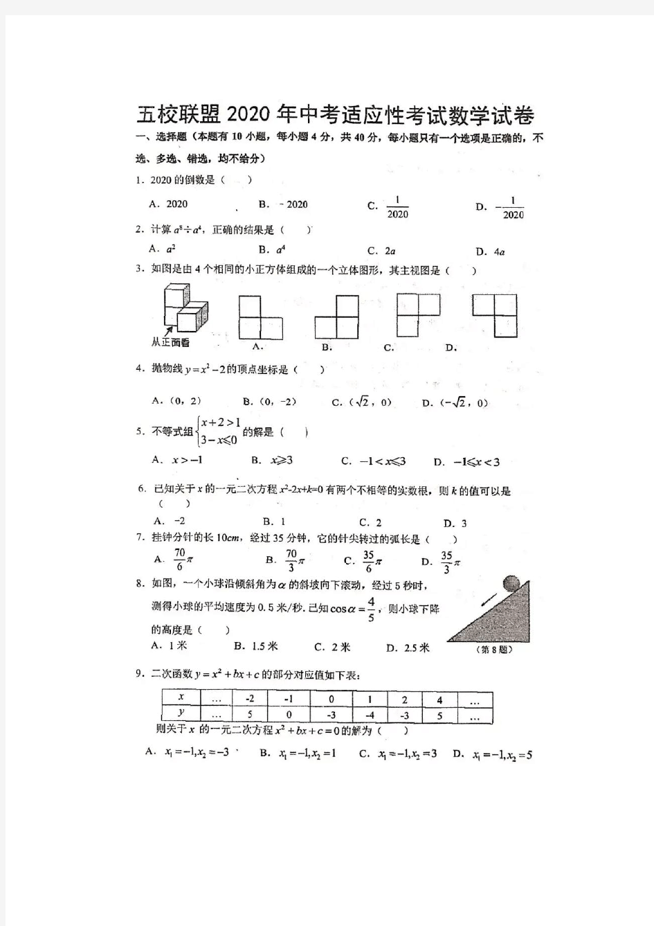 2020年浙江省温州市平阳县五校联考九年级下学期第二次模拟考试数学试卷含答案