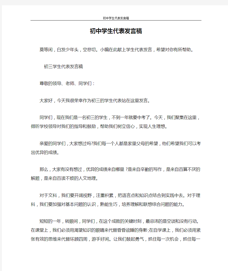 发言稿 初中学生代表发言稿