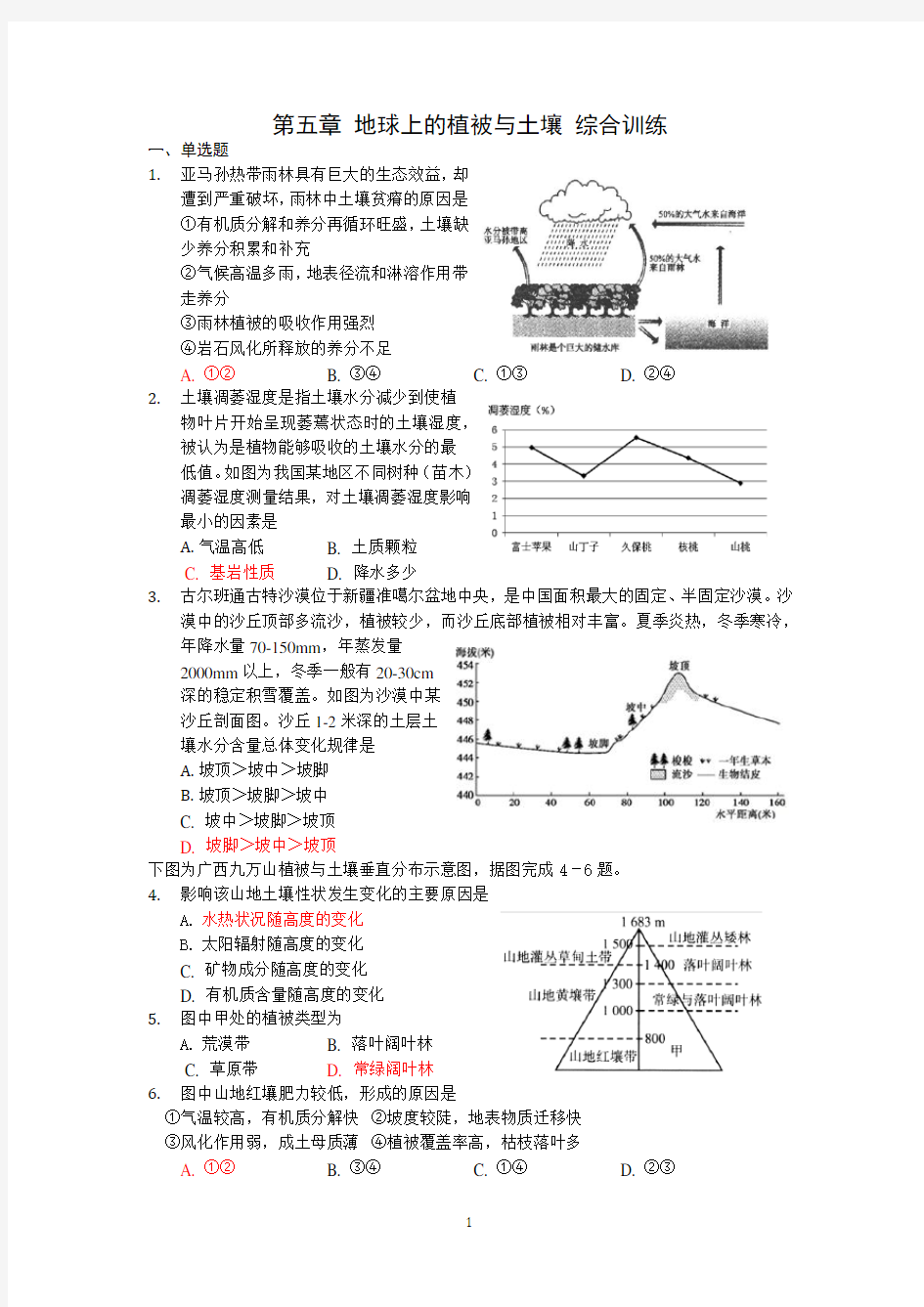 人教版 第五章 地球上的植被与土壤 综合训练