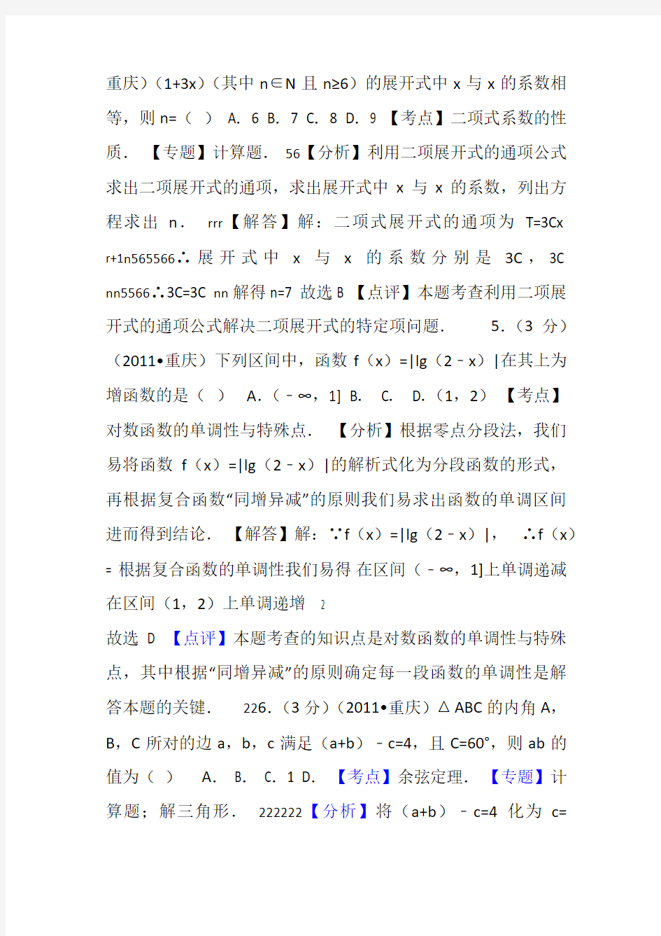 2011年重庆市高考数学试卷(理科)答案与解析