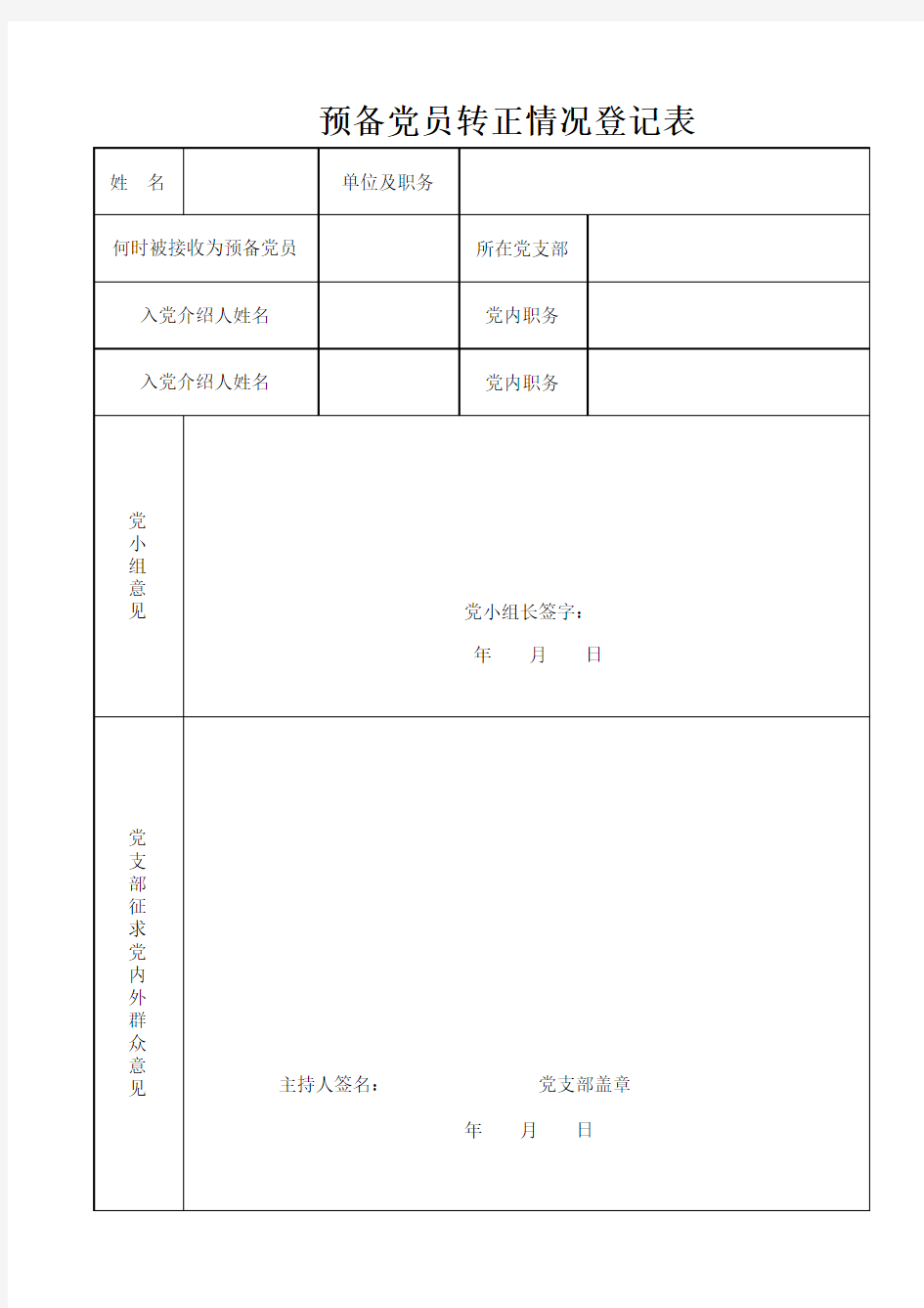 预备党员转正情况登记表