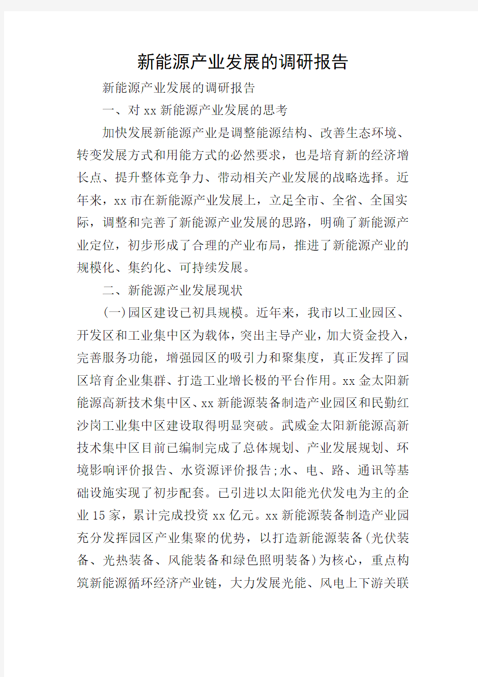 新能源产业发展的调研报告