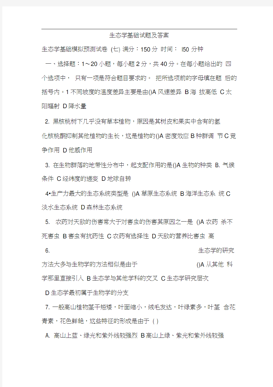 生态学基础试题及答案.docx