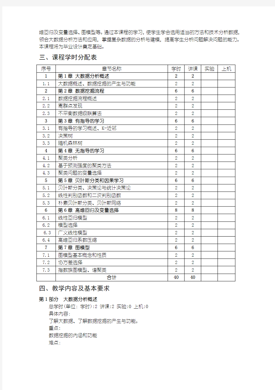 《大数据分析方法与应用》教学大纲