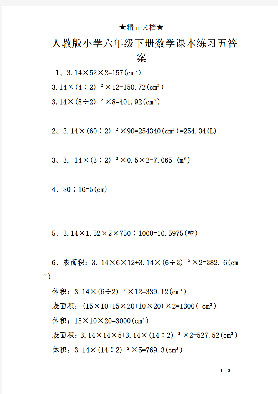 人教版小学六年级下册数学课本练习五答案