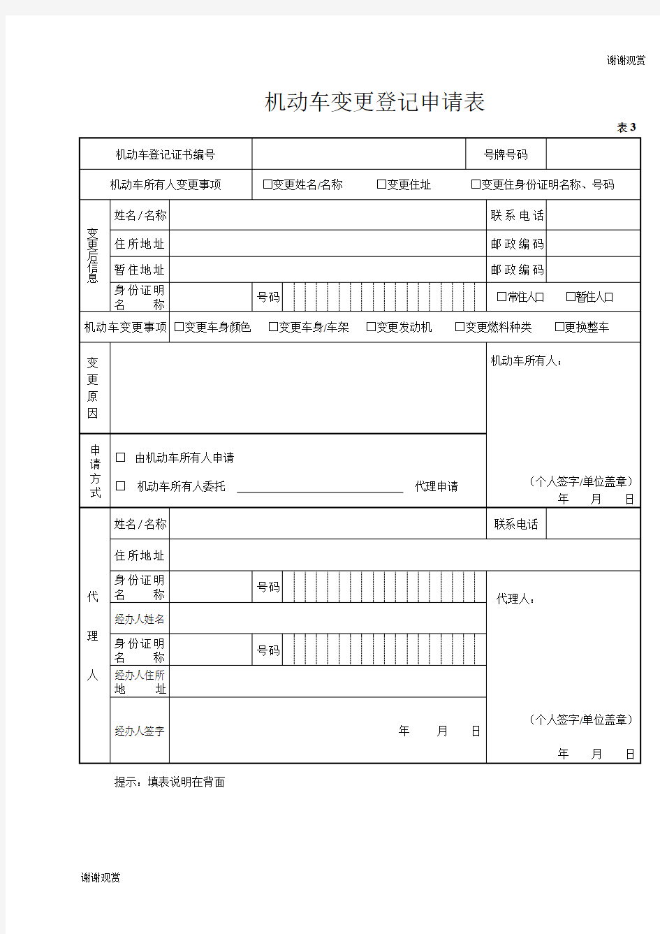 机动车变更登记申请表.doc