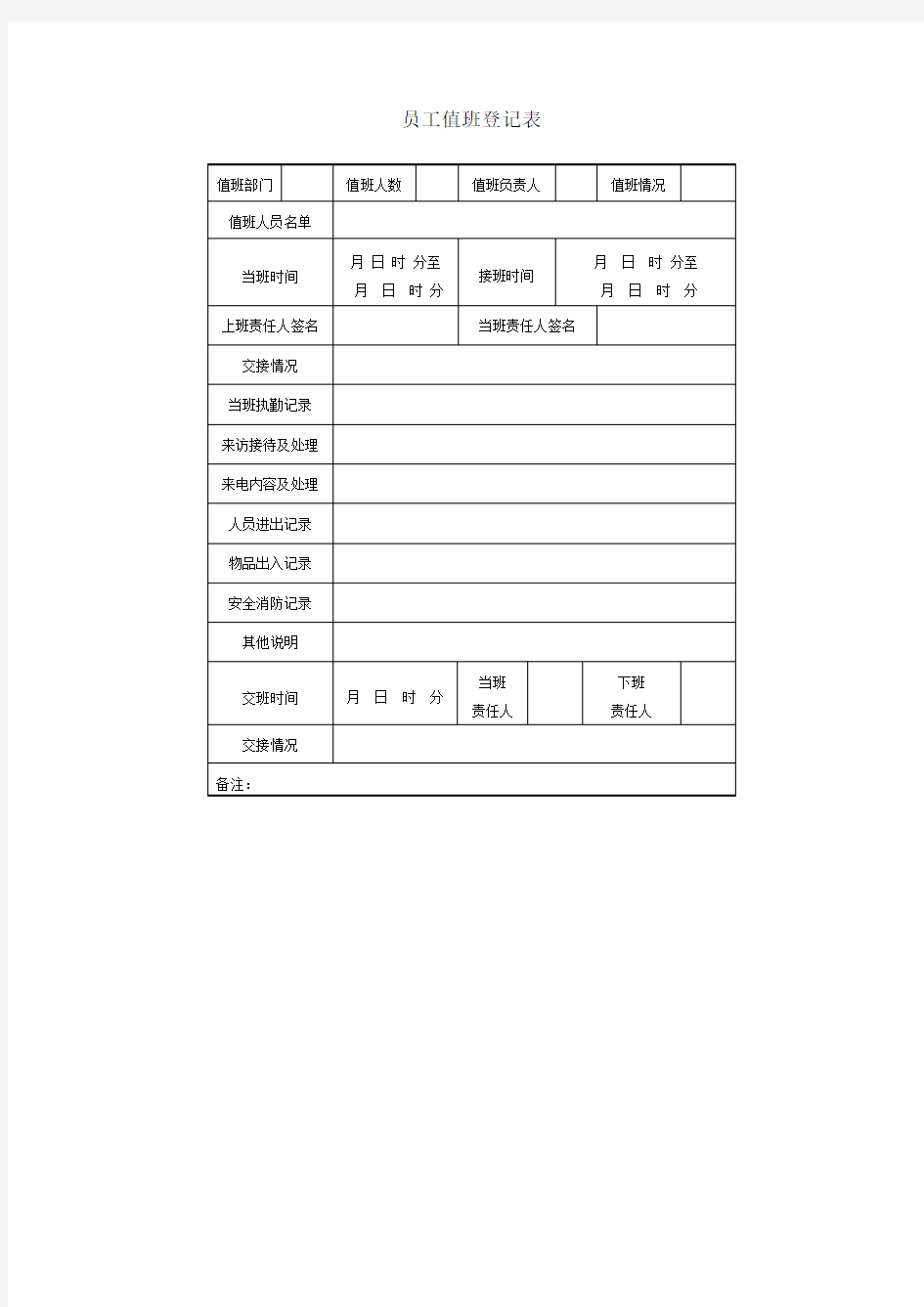 员工值班登记表表格.格式