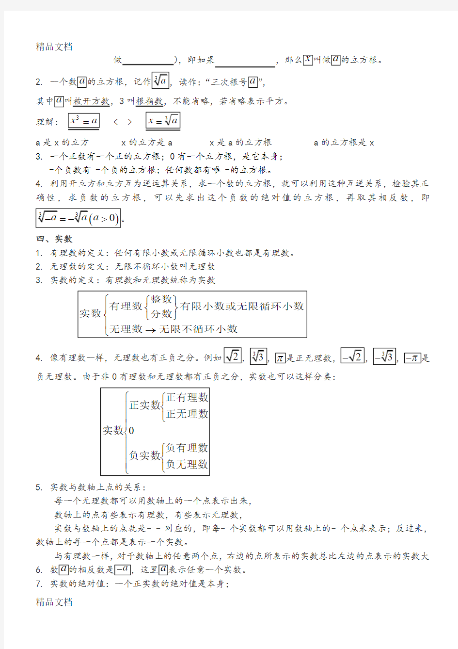 最新第六章实数知识点归纳和典型例题