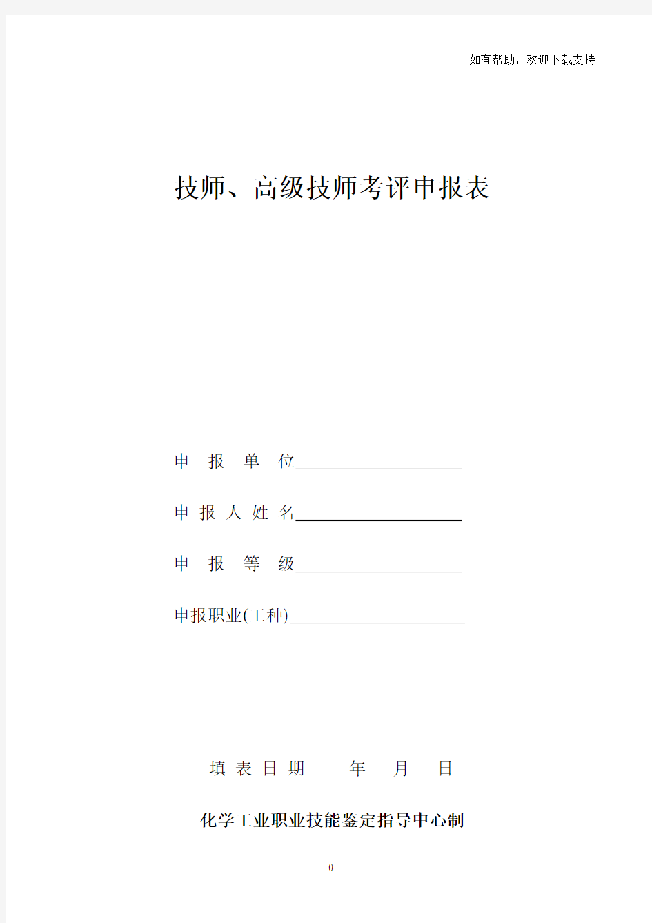 技师、高级技师考评申报表