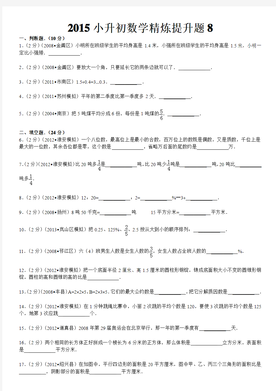 小升初数学精炼提升题