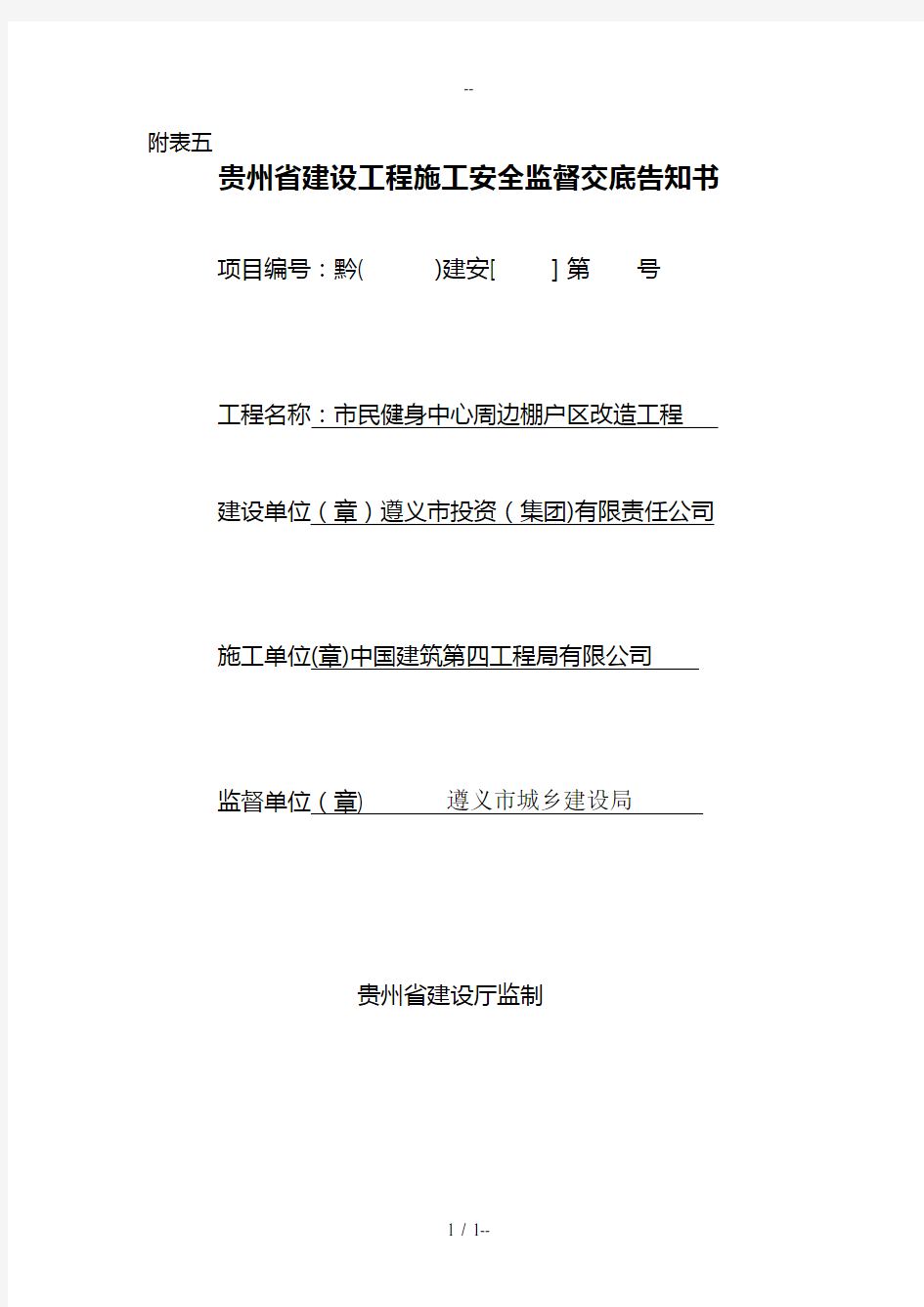 附表五贵州省建设工程施工安全监督交底告知书