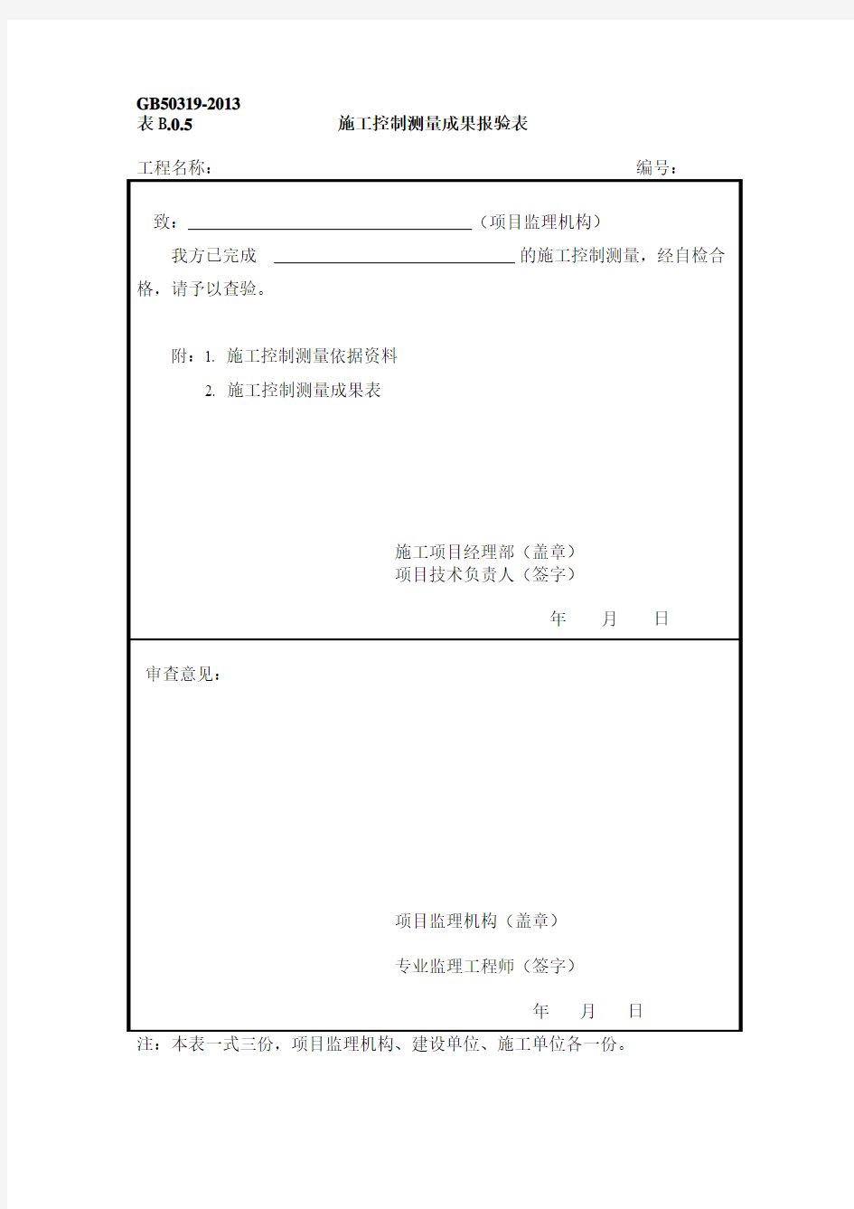 施工控制测量成果报验表